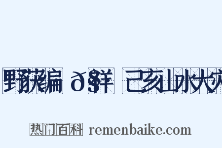 野获编·𧗒祥·己亥山水大灾是什么意思的图片